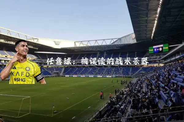 任意球：被误读的战术杀器