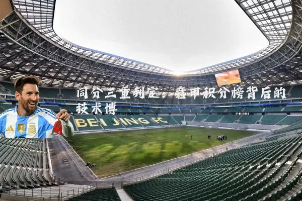同分三重判定:意甲积分榜背后的技术博弈