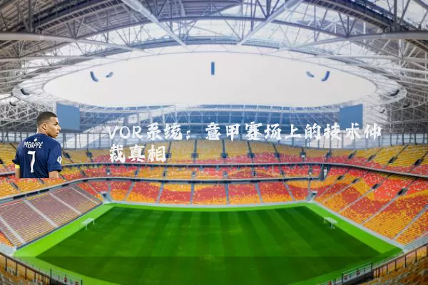 VOR系统：意甲赛场上的技术仲裁真相