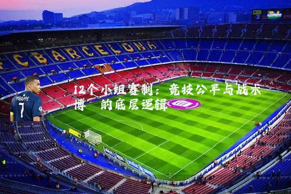 12个小组赛制：竞技公平与战术博弈的底层逻辑