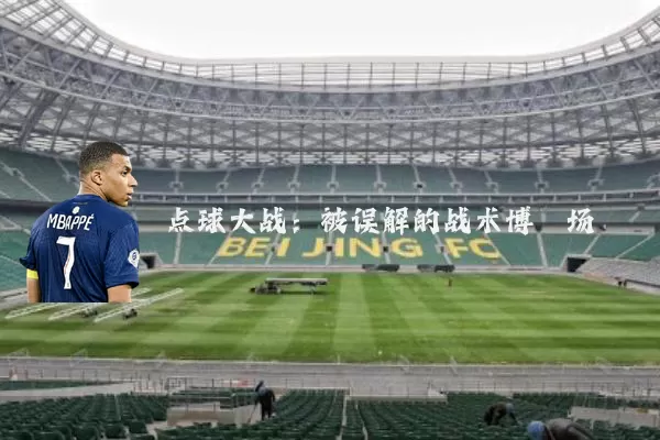 点球大战:被误解的战术博弈场