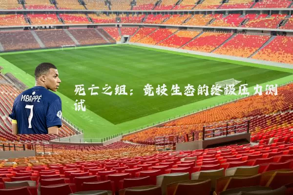 死亡之组：竞技生态的终极压力测试