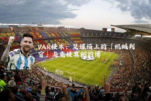 VAR技术：足球场上的「机械判官」与竞技真相的博弈