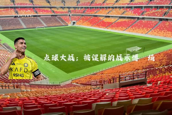 点球大战：被误解的战术博弈场