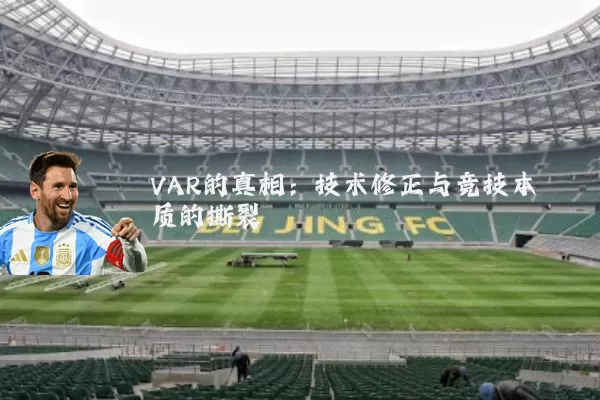 VAR的真相：技术修正与竞技本质的撕裂