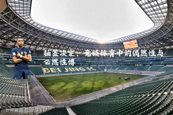 抽签决定:竞技体育中的偶然性与必然性博弈