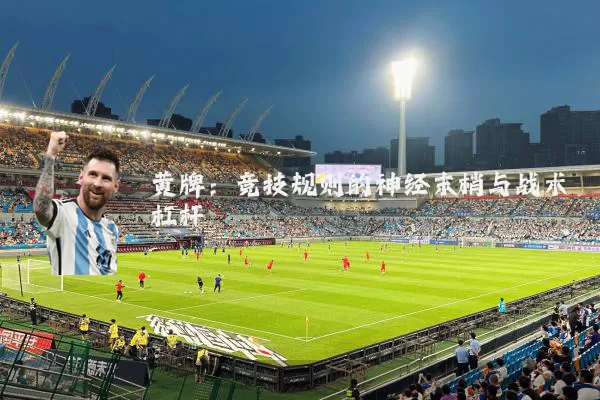 黄牌：竞技规则的神经末梢与战术杠杆