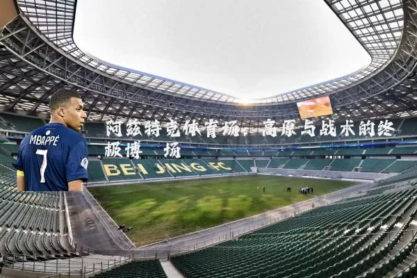 阿兹特克体育场:高原与战术的终极博弈场