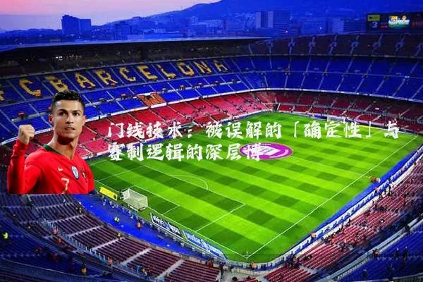 门线技术：被误解的「确定性」与赛制逻辑的深层博弈