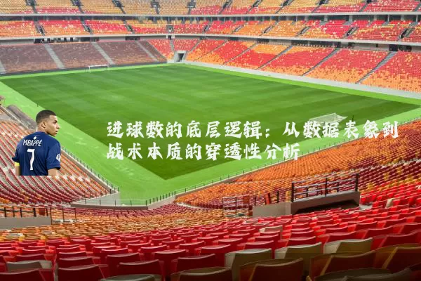 进球数的底层逻辑:从数据表象到战术本质的穿透性分析