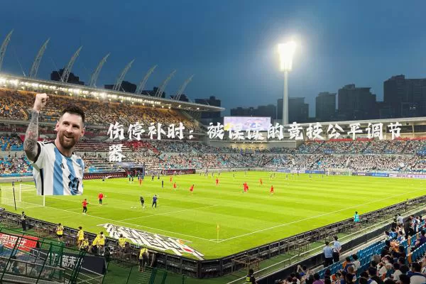 伤停补时：被误读的竞技公平调节器