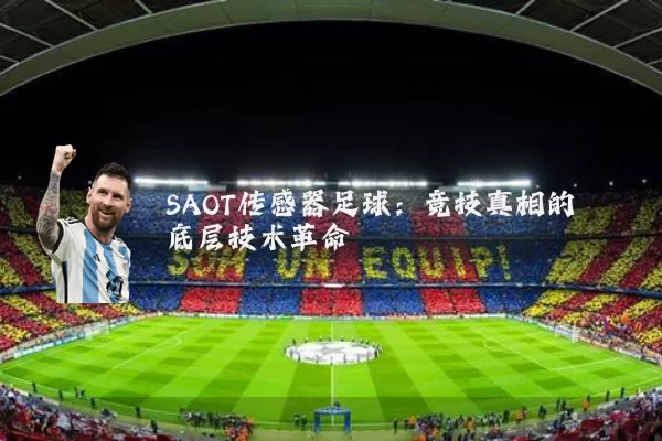 SAOT传感器足球：竞技真相的底层技术革命