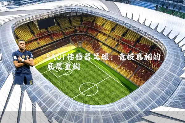 SAOT传感器足球:竞技真相的底层重构